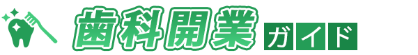 おすすめの歯科開業コンサル