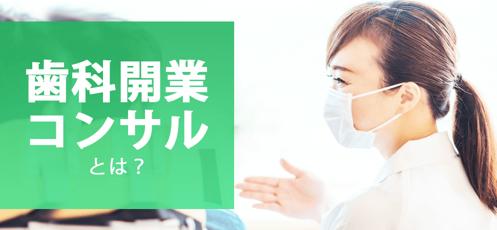 歯科開業支援・コンサルとは？の見出し画像