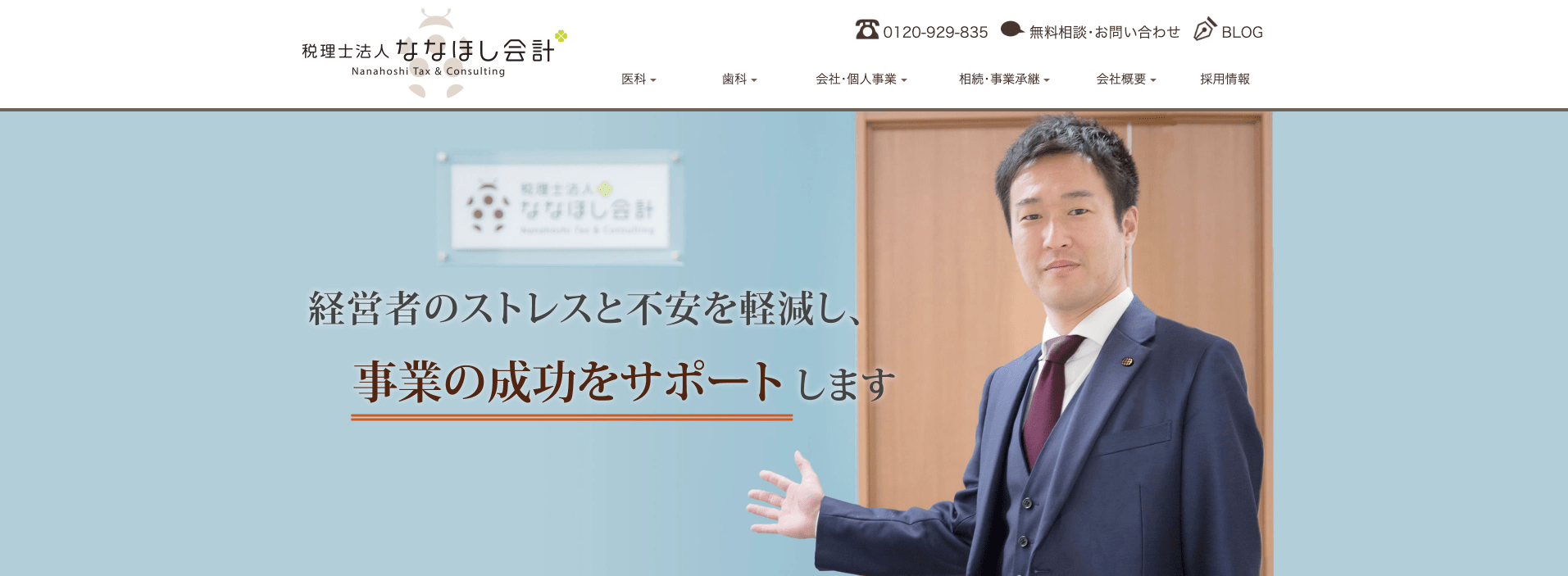 税理士法人ななほし会計の画像